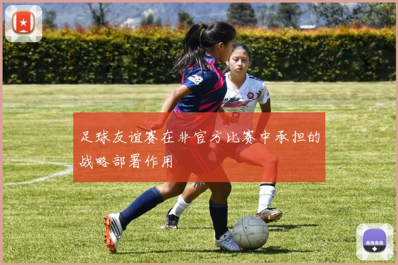足球友谊赛在非官方比赛中承担的战略部署作用