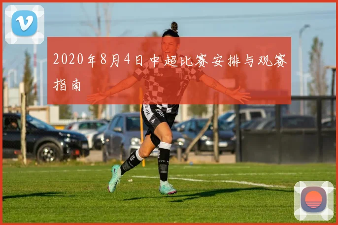 2020年8月4日中超比赛安排与观赛指南