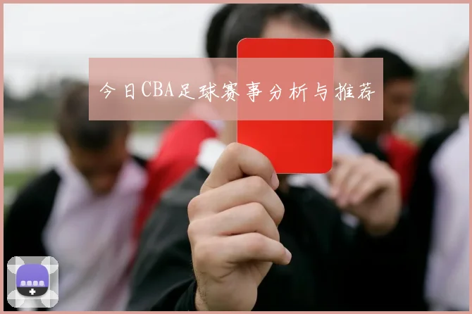 今日CBA足球赛事分析与推荐