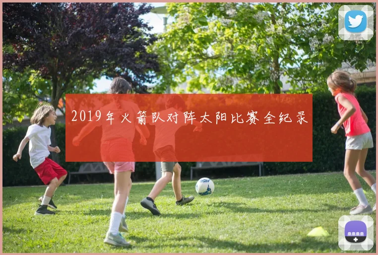 2019年火箭队对阵太阳比赛全纪录