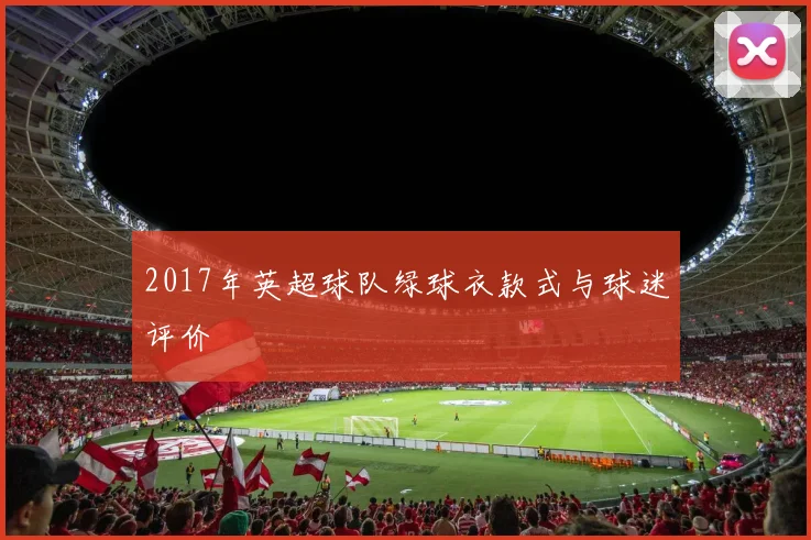 2017年英超球队绿球衣款式与球迷评价