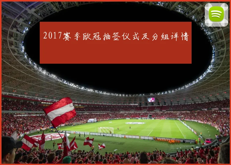 2017赛季欧冠抽签仪式及分组详情