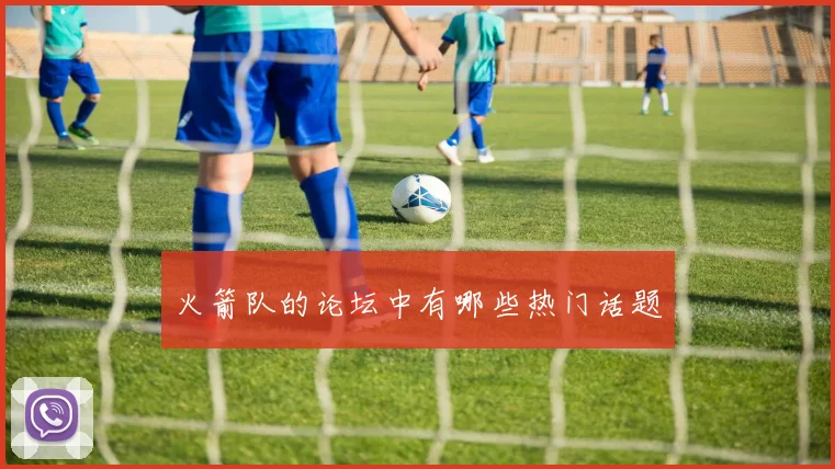 火箭队的论坛中有哪些热门话题