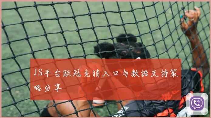 JS平台欧冠竞猜入口与数据支持策略分享