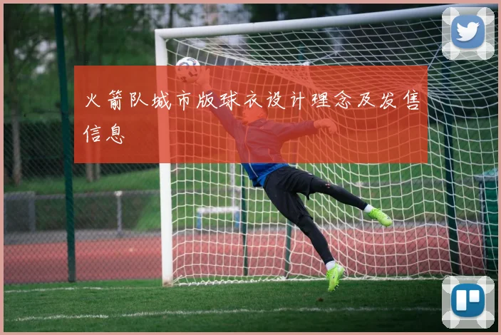 火箭队城市版球衣设计理念及发售信息