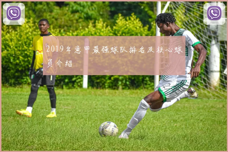 2019年意甲最强球队排名及核心球员介绍