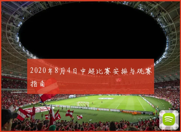 2020年8月4日中超比赛安排与观赛指南