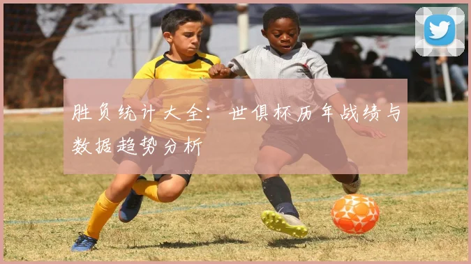 胜负统计大全：世俱杯历年战绩与数据趋势分析