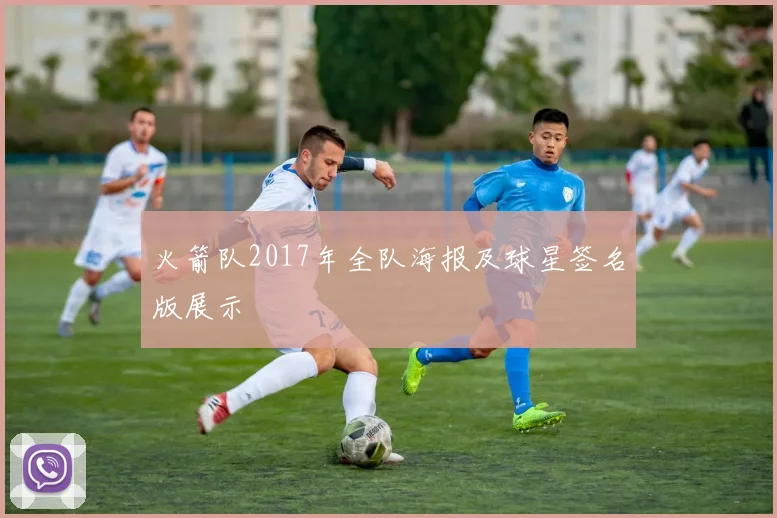 火箭队2017年全队海报及球星签名版展示
