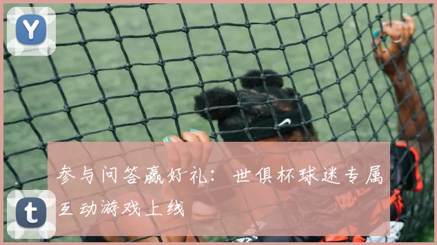 参与问答赢好礼：世俱杯球迷专属互动游戏上线