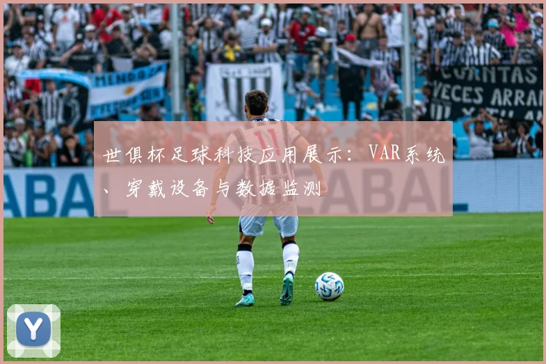 世俱杯足球科技应用展示：VAR系统、穿戴设备与数据监测