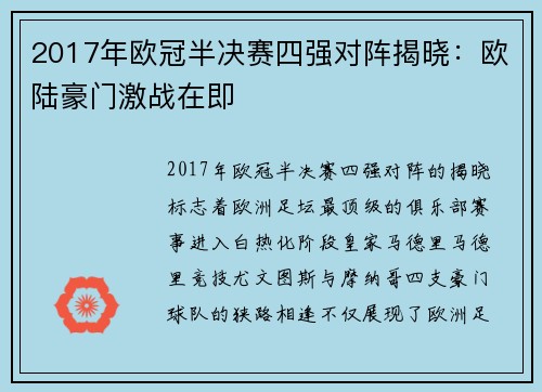 2017年欧冠半决赛四强对阵揭晓：欧陆豪门激战在即