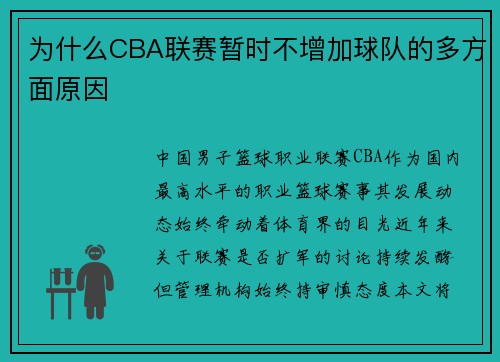 为什么CBA联赛暂时不增加球队的多方面原因