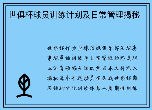 世俱杯球员训练计划及日常管理揭秘