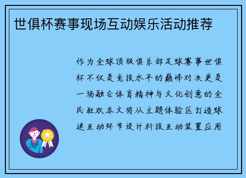 世俱杯赛事现场互动娱乐活动推荐