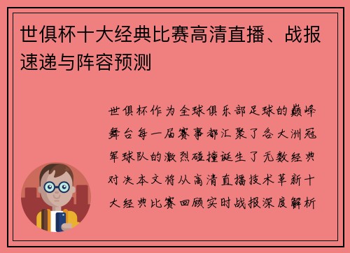 世俱杯十大经典比赛高清直播、战报速递与阵容预测