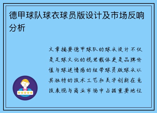 德甲球队球衣球员版设计及市场反响分析