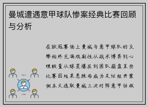 曼城遭遇意甲球队惨案经典比赛回顾与分析