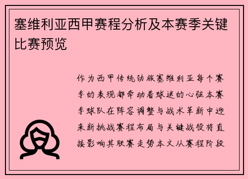塞维利亚西甲赛程分析及本赛季关键比赛预览