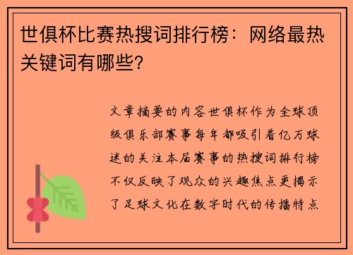 世俱杯比赛热搜词排行榜：网络最热关键词有哪些？