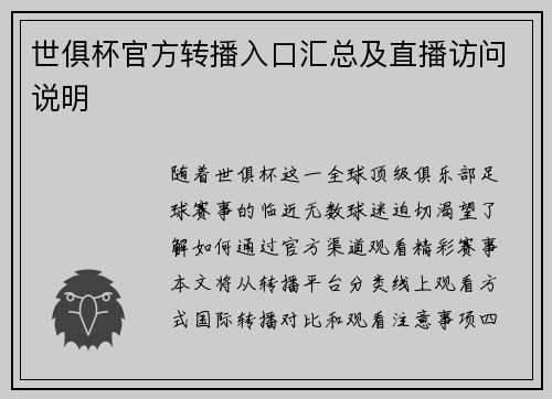 世俱杯官方转播入口汇总及直播访问说明