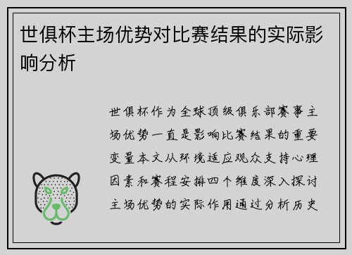 世俱杯主场优势对比赛结果的实际影响分析