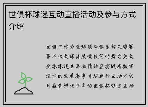 世俱杯球迷互动直播活动及参与方式介绍