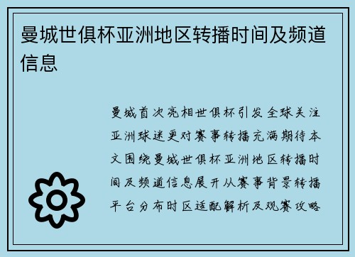曼城世俱杯亚洲地区转播时间及频道信息