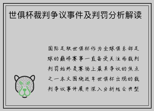 世俱杯裁判争议事件及判罚分析解读