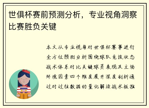 世俱杯赛前预测分析，专业视角洞察比赛胜负关键
