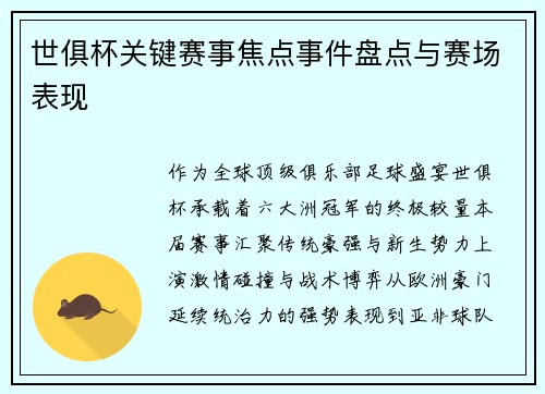 世俱杯关键赛事焦点事件盘点与赛场表现