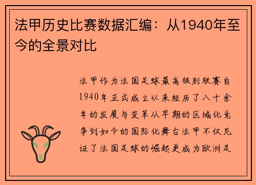 法甲历史比赛数据汇编：从1940年至今的全景对比