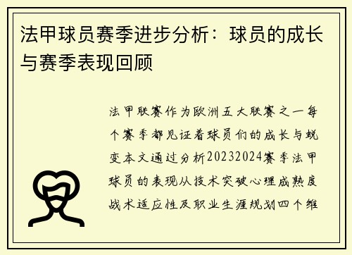 法甲球员赛季进步分析：球员的成长与赛季表现回顾