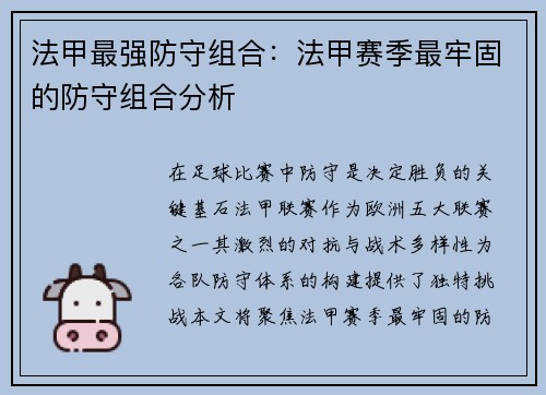法甲最强防守组合：法甲赛季最牢固的防守组合分析