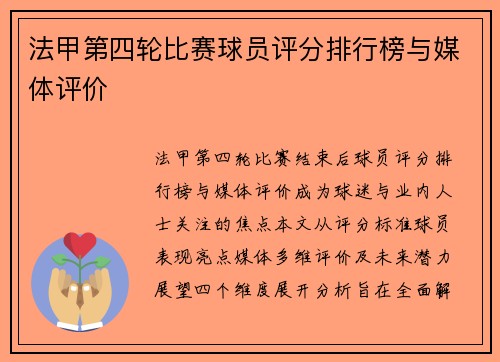 法甲第四轮比赛球员评分排行榜与媒体评价