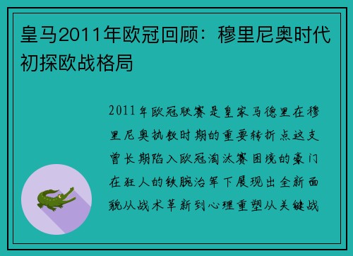 皇马2011年欧冠回顾：穆里尼奥时代初探欧战格局