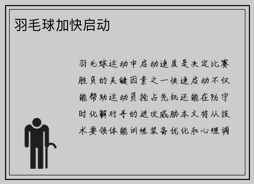 羽毛球加快启动