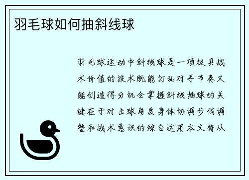 羽毛球如何抽斜线球