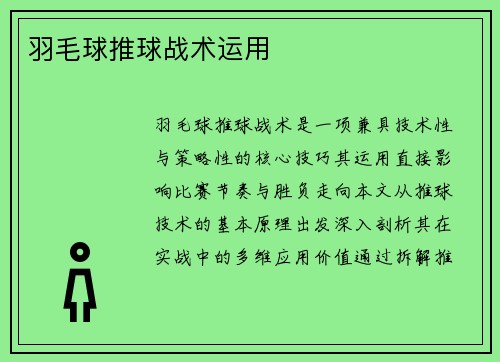 羽毛球推球战术运用