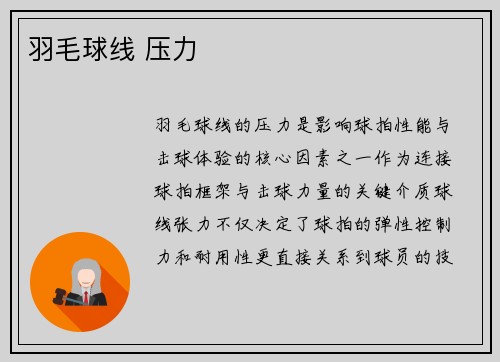 羽毛球线 压力