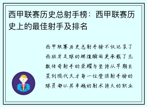 西甲联赛历史总射手榜：西甲联赛历史上的最佳射手及排名