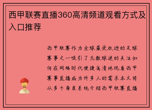 西甲联赛直播360高清频道观看方式及入口推荐
