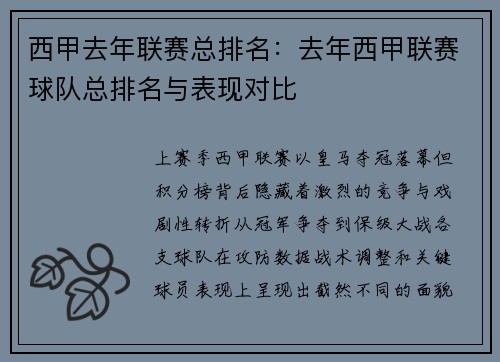 西甲去年联赛总排名：去年西甲联赛球队总排名与表现对比
