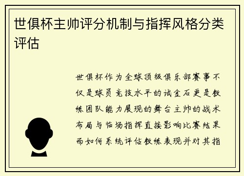 世俱杯主帅评分机制与指挥风格分类评估