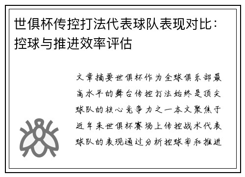 世俱杯传控打法代表球队表现对比：控球与推进效率评估