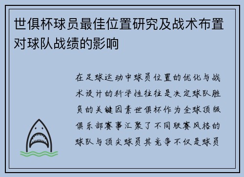 世俱杯球员最佳位置研究及战术布置对球队战绩的影响