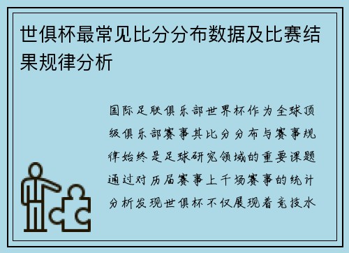 世俱杯最常见比分分布数据及比赛结果规律分析