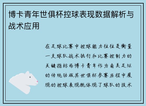 博卡青年世俱杯控球表现数据解析与战术应用