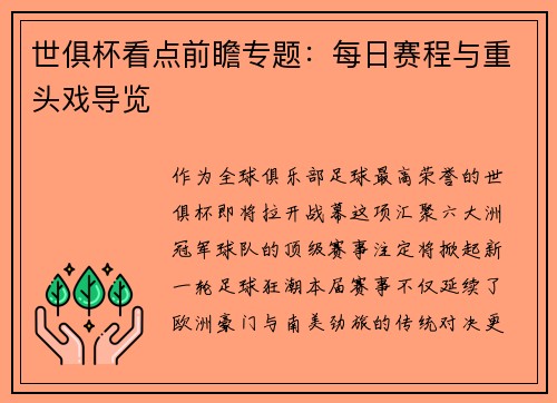 世俱杯看点前瞻专题：每日赛程与重头戏导览