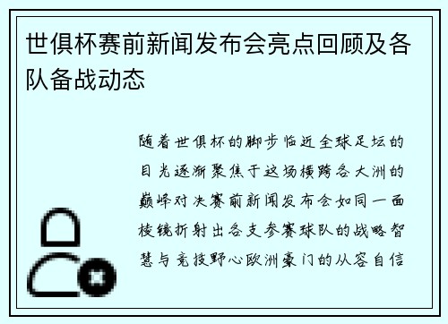 世俱杯赛前新闻发布会亮点回顾及各队备战动态